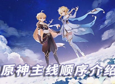 原神主线的剧情顺序介绍 主线的剧情详情分享