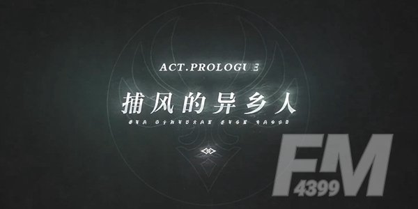 原神主线的剧情顺序介绍