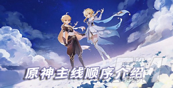 原神主线的剧情顺序介绍