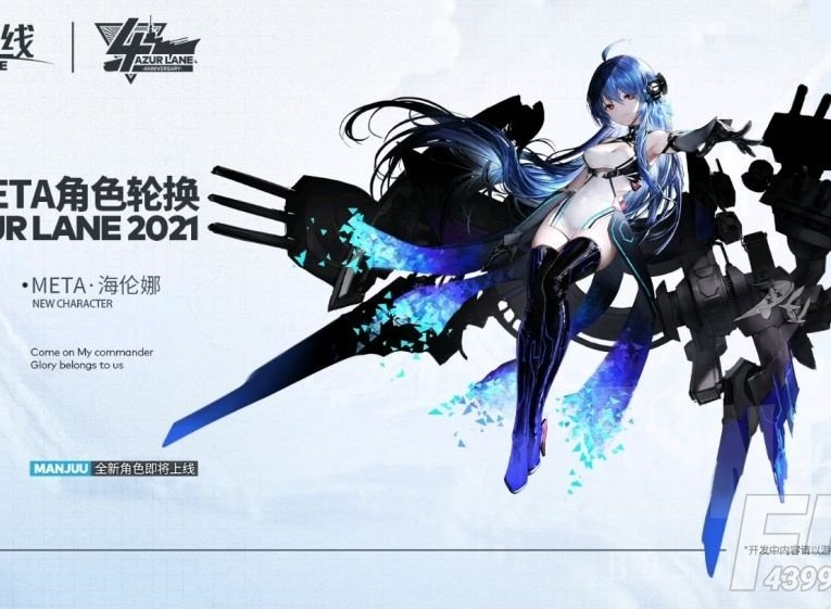 碧蓝航线四周年庆典华丽开启 6月10日海伦娜上线