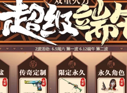 穿越火线端午活动装备大放送 端午活动详情一览