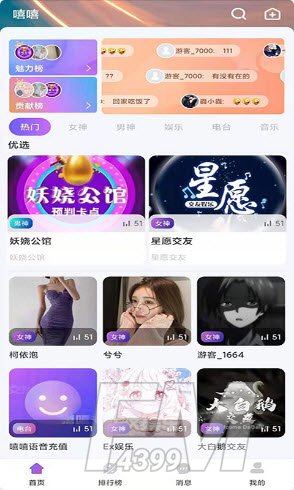 嘻嘻语音