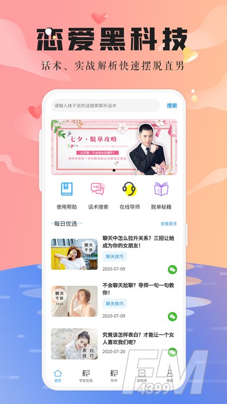 恋爱大师聊天助手