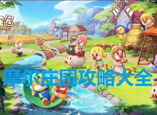 摩尔庄园新手玩法分享 摩尔庄园攻略大全