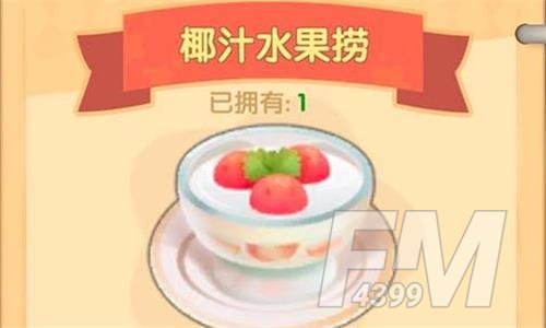 《摩尔庄园》椰汁水果捞怎么制作