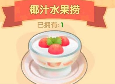 摩尔庄园料理配方分享 水果捞豆腐鱼石榴虾做法分享