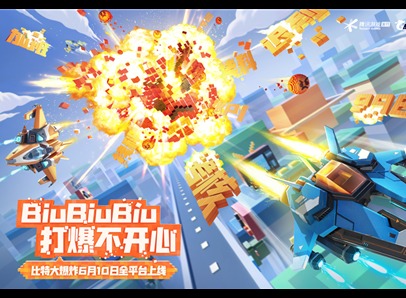 比特大爆炸6月10日公测震撼来袭 飞机大战刺激不断
