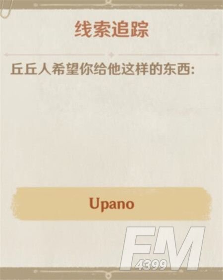 原神upano怎么获得？upano获取方法介绍[多图]图片1