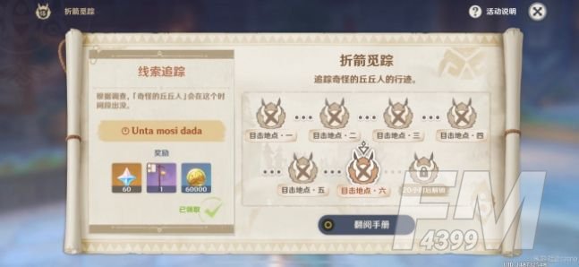 原神折箭觅踪攻略第六天丘丘人在哪？奇怪的丘丘人任务第六天攻略[多图]图片4