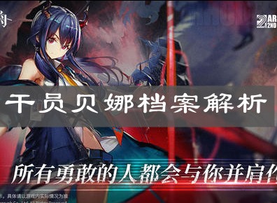 明日方舟灯火序曲活动详情分享 活动干员贝娜档案解析