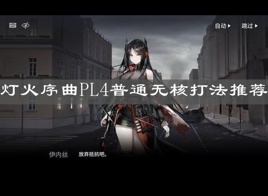 明日方舟灯火序曲PL4普通应该如何通关 灯火序曲PL4打法推荐