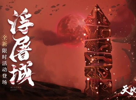 天地劫幽城再临浮屠城活动玩法介绍 浮屠城通关攻略