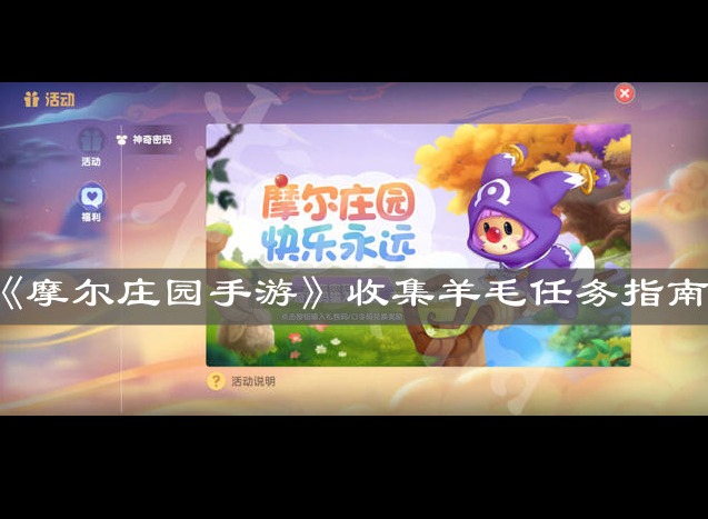 摩尔庄园手游如何收集羊毛 收集羊毛任务指南