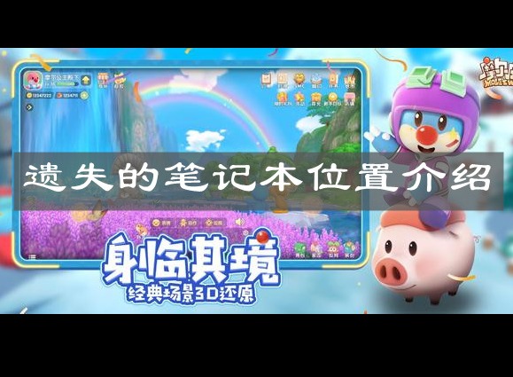 摩尔庄园手游遗失的笔记本如何寻找 遗失的笔记本位置介绍