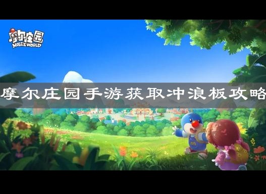 摩尔庄园手游如何获取冲浪板 冲浪板获取攻略