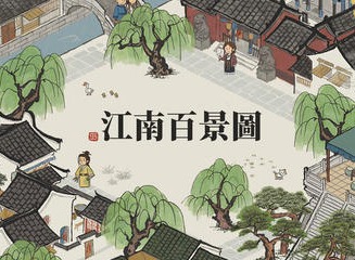 江南百景图甜甜糖葫芦如何获取 甜甜糖葫芦获取攻略