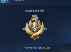 王者荣耀战令成长系统详情分享 战令成长系统奖励一览
