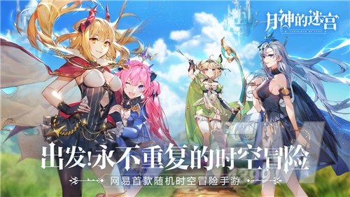 网易首款时空冒险游戏《月神的迷宫》6月10日开启测试