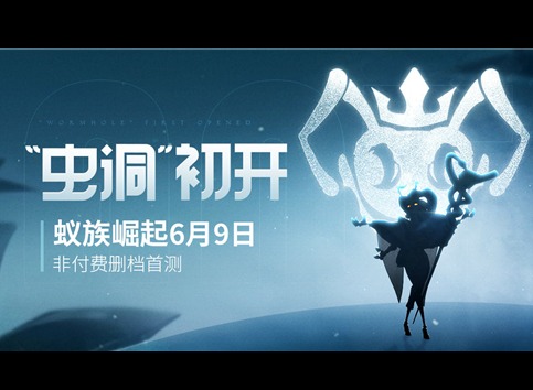 蚁族崛起6月9日删档测试开启 测试详细情况分享