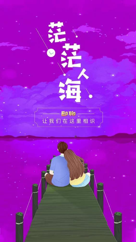 即聊社交截图