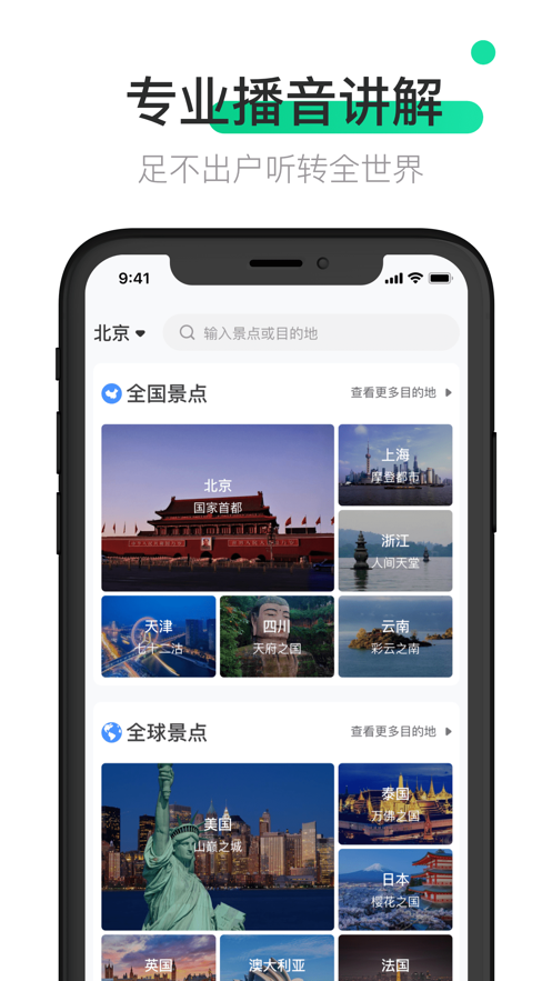 全球语音导游