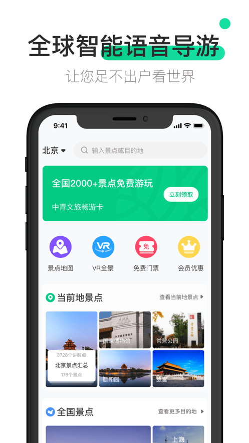 全球语音导游