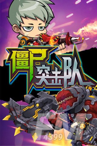 僵尸突击队
