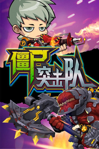 僵尸突击队截图