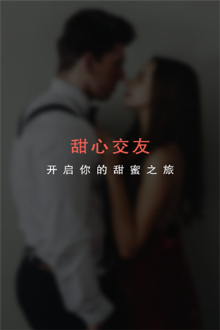 甜心交友截图