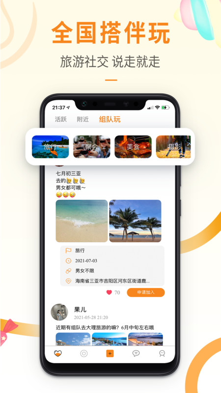 思甜交友截图