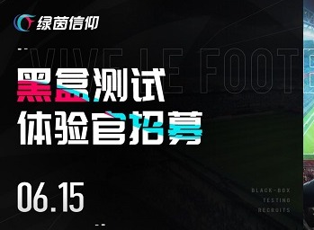绿茵信仰6月15日开测 绿茵信仰游戏测试详情分析