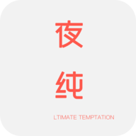 夜纯直播