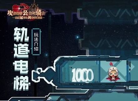 坎公骑冠剑轨道电梯玩法分享 轨道电梯攻略大全