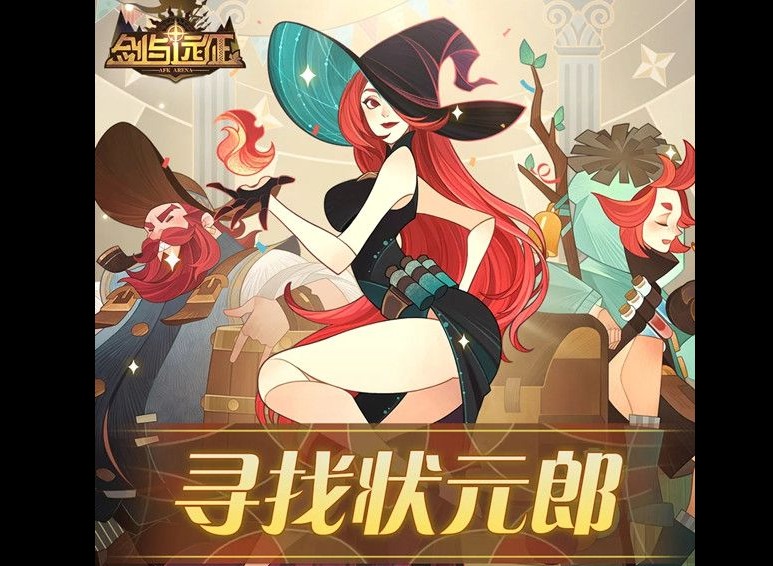 剑与远征寻找状元郎活动详情 状元郎答案大全