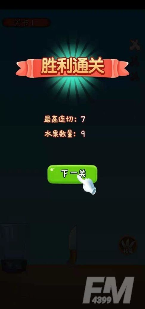 我水果切的贼溜