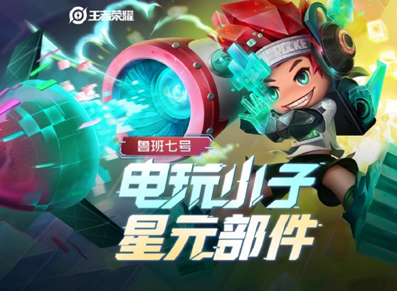 王者荣耀鲁班新皮肤详情介绍 电玩小子新星元皮肤介绍