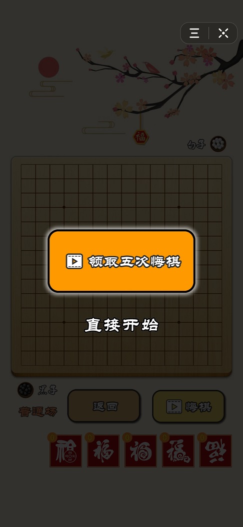 迎春五子棋