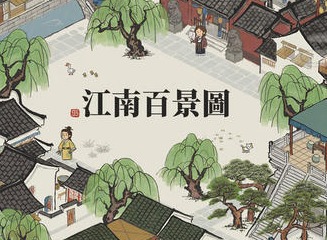 江南百景图如何获得阊门公主的邀请 公主的请帖获取方法