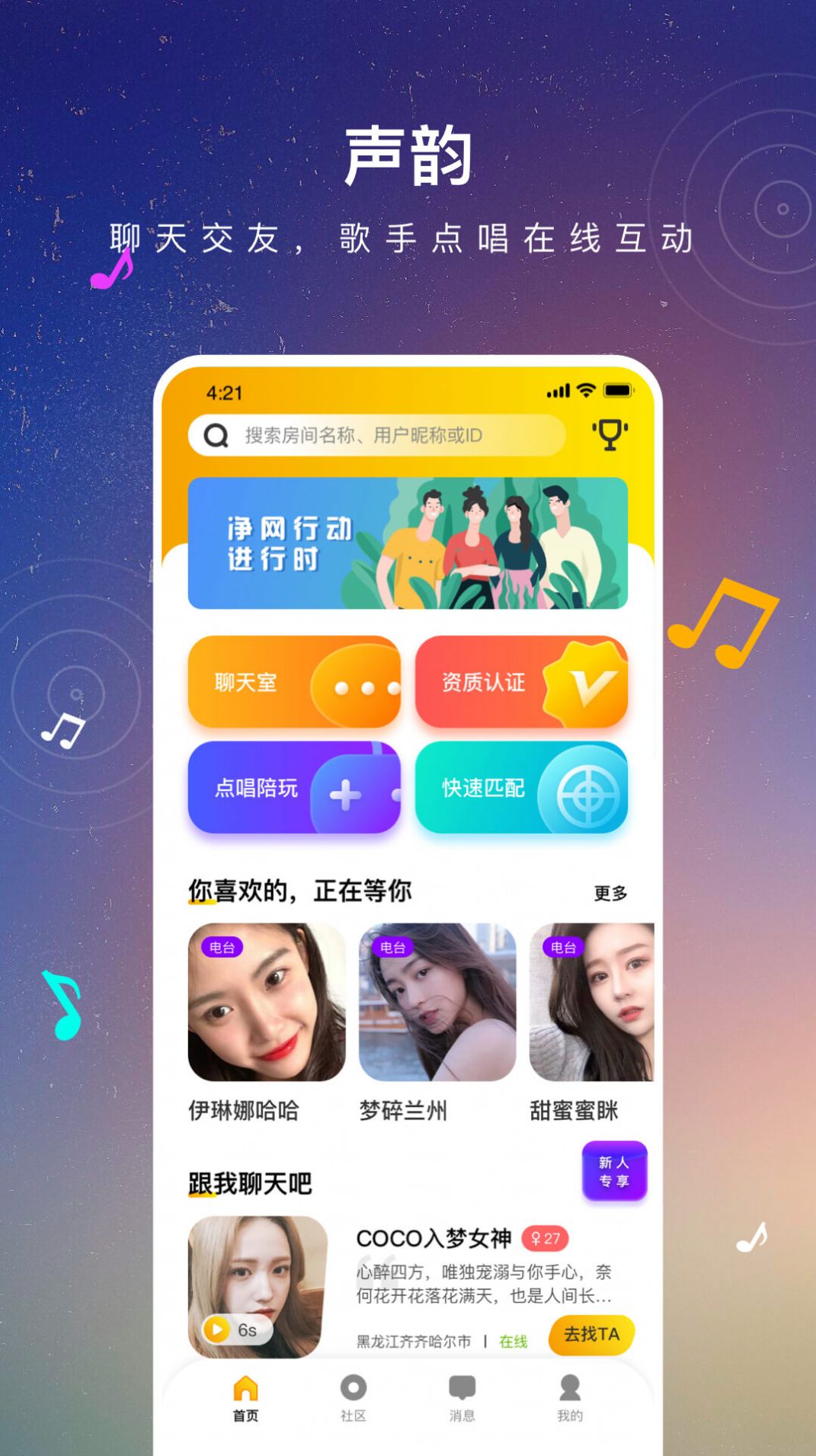 声韵社交截图