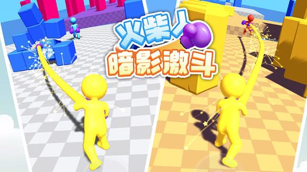 火柴人暗影激斗截图