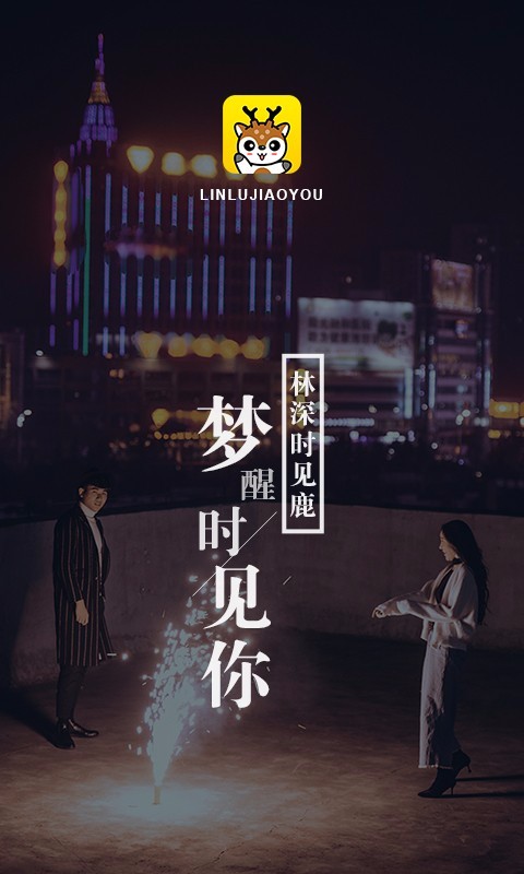 林鹿聊天