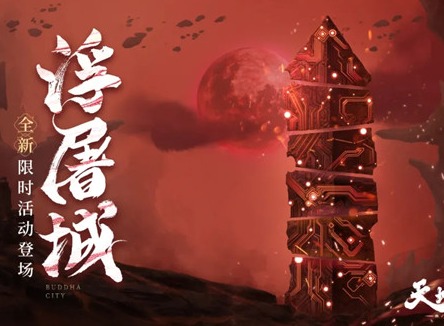 天地劫幽城再临三途川阵眼怎么选择 三途川阵眼选择技巧