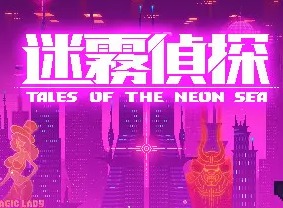 迷雾侦探游戏详情介绍 新手玩家注意事项分享