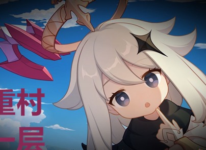 崩坏三八重村第一层如何通关 八重村第一层通关攻略