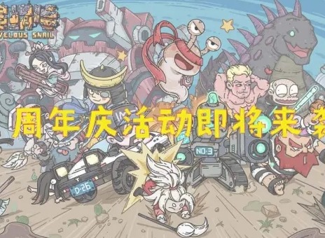 最强蜗牛周年庆活动详情 周年庆活动玩法分享
