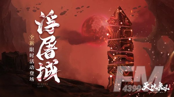天地劫幽城再临浮屠城如何通关 浮屠城打法解析