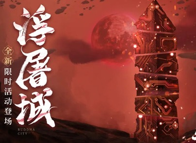 天地劫幽城再临浮屠城如何通关 浮屠城打法解析