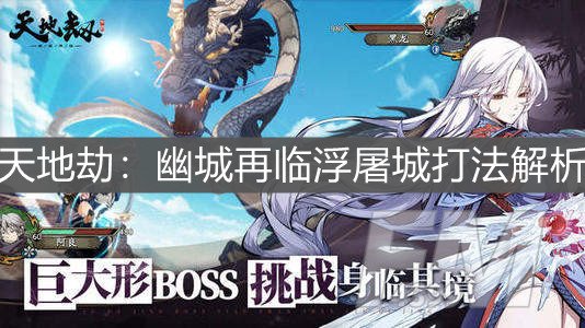《天地劫：幽城再临》浮屠城打法解析