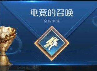 王者荣耀全民电竞功能玩法介绍 全民电竞玩法攻略
