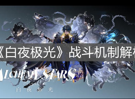白夜极光战斗怎么玩 白夜极光玩法介绍